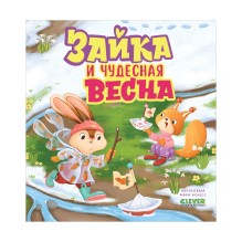 Книжки-картинки. Зайка и чудесная весна