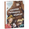 CLEVER-чтение. Накорми рычащего медведя. Большая книга приключений Анны и папы CLEVER-чтение. Накорми рычащего медведя. Большая книга приключений Анны и папы