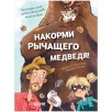 CLEVER-чтение. Накорми рычащего медведя. Большая книга приключений Анны и папы CLEVER-чтение. Накорми рычащего медведя. Большая книга приключений Анны и папы