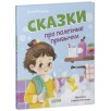 Полезные сказки. Сказки про полезные привычки Полезные сказки. Сказки про полезные привычки