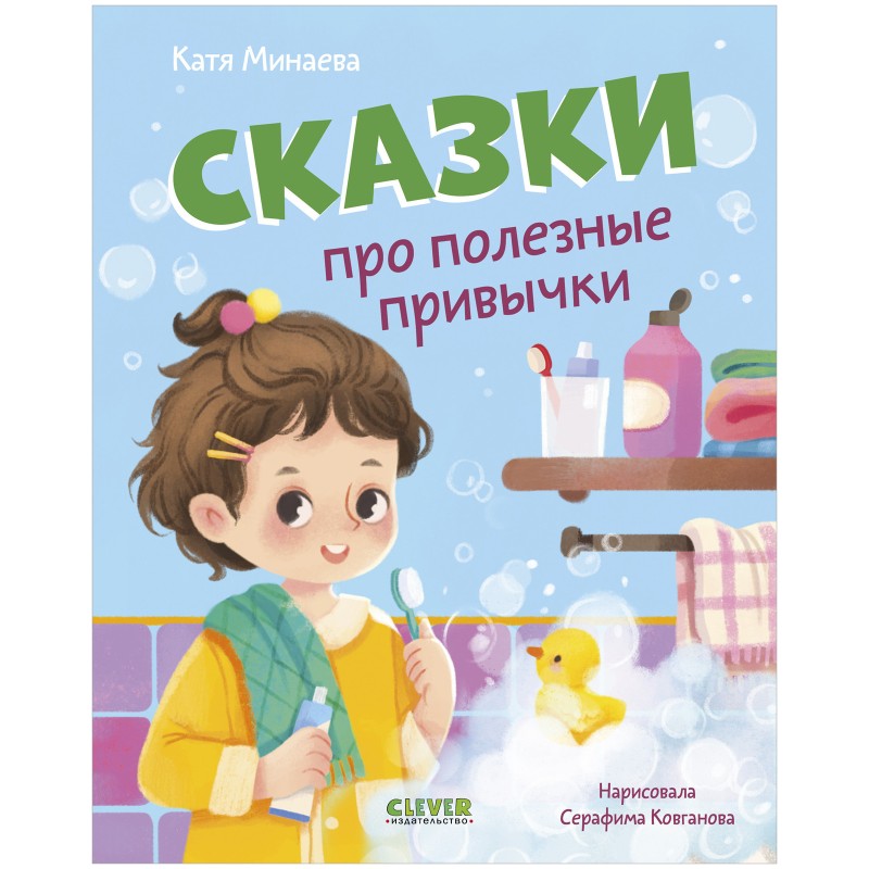 Полезные сказки. Сказки про полезные привычки Полезные сказки. Сказки про полезные привычки