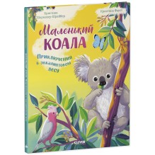 Удивительные животные. Маленький коала. Приключения в эвкалиптовом лесу