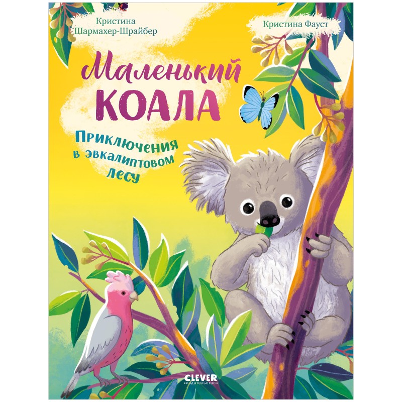 Удивительные животные. Маленький коала. Приключения в эвкалиптовом лесу