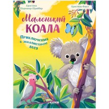 Удивительные животные. Маленький коала. Приключения в эвкалиптовом лесу