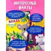 Удивительные животные. Маленький коала. Приключения в эвкалиптовом лесу