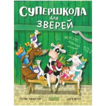 CLEVER-чтение. Супершкола для зверей