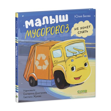 Маленький мусоровоз. Малыш Мусоровоз не хочет спать