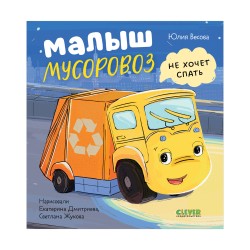 Маленький мусоровоз. Малыш Мусоровоз не хочет спать