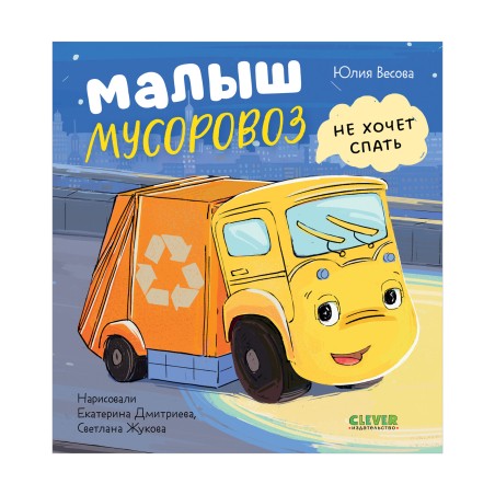 Маленький мусоровоз. Малыш Мусоровоз не хочет спать