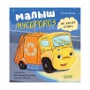Маленький мусоровоз. Малыш Мусоровоз не хочет спать Маленький мусоровоз. Малыш Мусоровоз не хочет спать