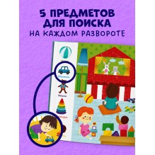 Найди и покажи, малыш. Режим дня