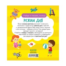 Найди и покажи, малыш. Режим дня