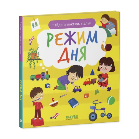 Найди и покажи, малыш. Режим дня