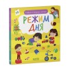 Найди и покажи, малыш. Режим дня