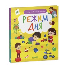 Найди и покажи, малыш. Режим дня