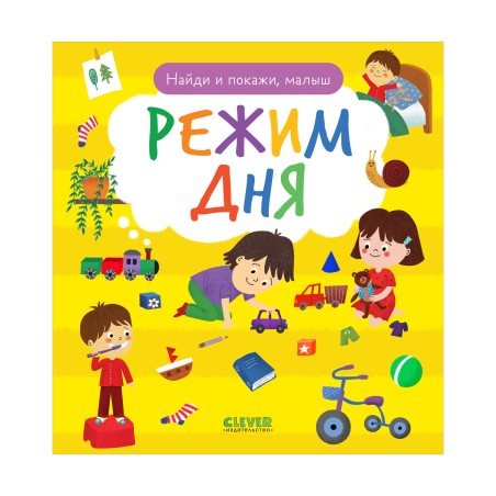 Найди и покажи, малыш. Режим дня