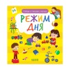 Найди и покажи, малыш. Режим дня
