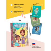 Набор для детей и родителей "Записки в школу"