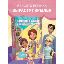 Набор для детей и родителей "Записки в школу"