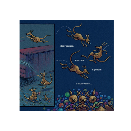 Чудный поезд мчится в сон (мал.формат)