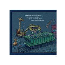 Чудный поезд мчится в сон (мал.формат)