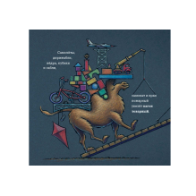 Чудный поезд мчится в сон (мал.формат)