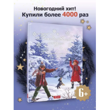 Рождественские истории. Снежный ангел