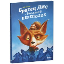 Книжки-картинки. Братец Лис и большой переполох