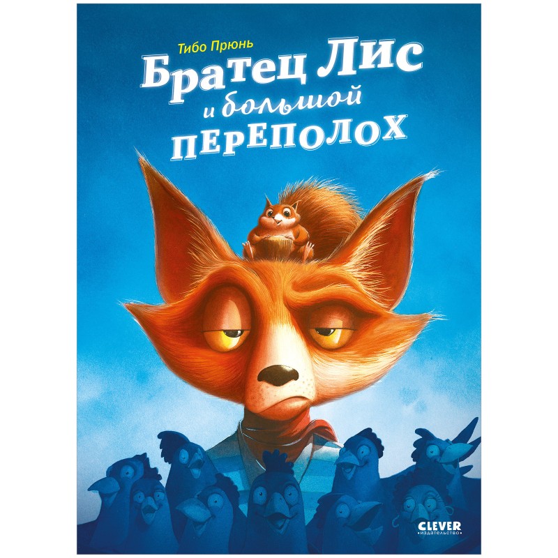 Книжки-картинки. Братец Лис и большой переполох