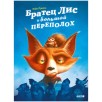 Книжки-картинки. Братец Лис и большой переполох