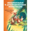 Книжки-картинки. Братец Лис и большой переполох