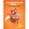 Книжки-картинки. Братец Лис и большой переполох