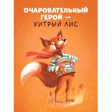 Книжки-картинки. Братец Лис и большой переполох