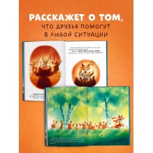 Книжки-картинки. Братец Лис и большой переполох