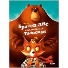 Книжки-картинки. Братец лис и волшебный талисман