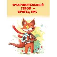 Книжки-картинки. Братец лис и волшебный талисман