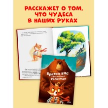Книжки-картинки. Братец лис и волшебный талисман