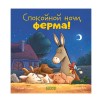 Сказка на ночь. Спокойной ночи, ферма! Сказка на ночь. Спокойной ночи, ферма!