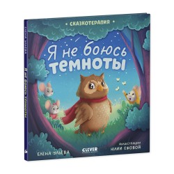 Сказкотерапия. Я не боюсь темноты