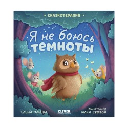 Сказкотерапия. Я не боюсь темноты