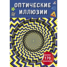 Оптические иллюзии с наклейками