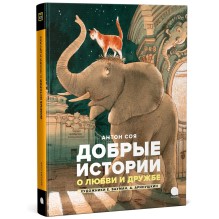 Добрые истории о любви и дружбе: сказки.