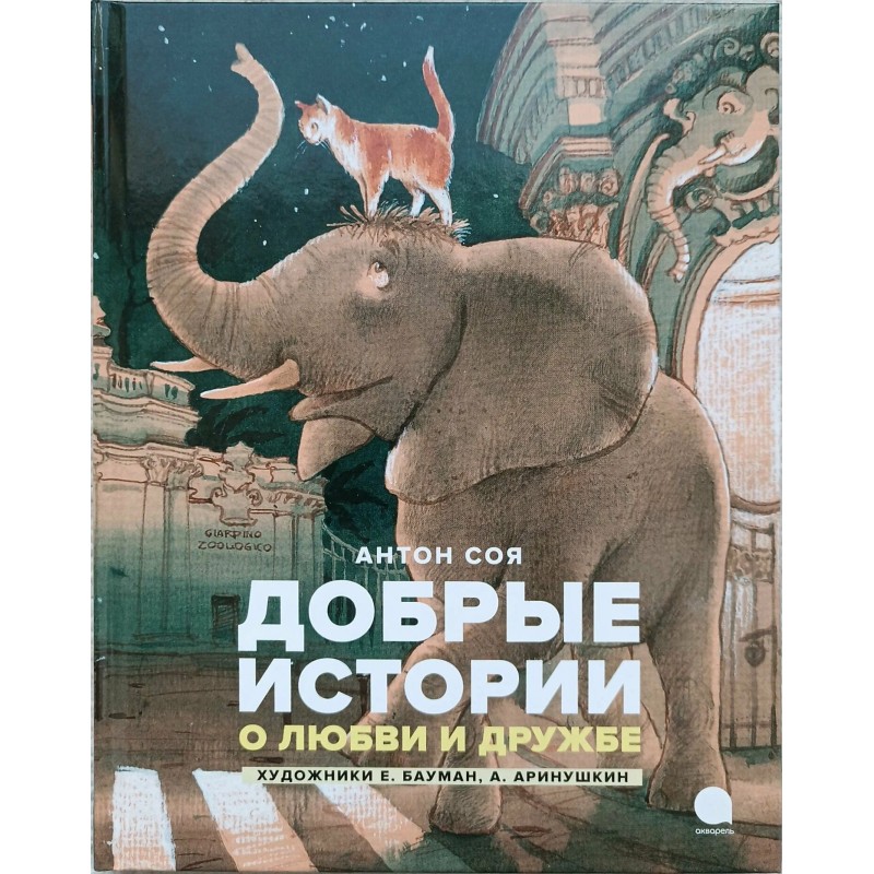 Добрые истории о любви и дружбе: сказки.