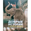 Добрые истории о любви и дружбе: сказки.