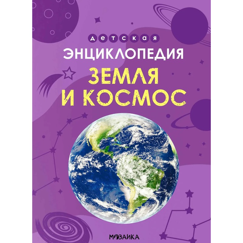 Детская энциклопедия. Земля и космос