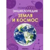 Детская энциклопедия. Земля и космос
