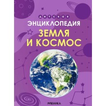 Детская энциклопедия. Земля и космос