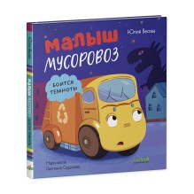 Маленький мусоровоз. Малыш мусоровоз боится темноты