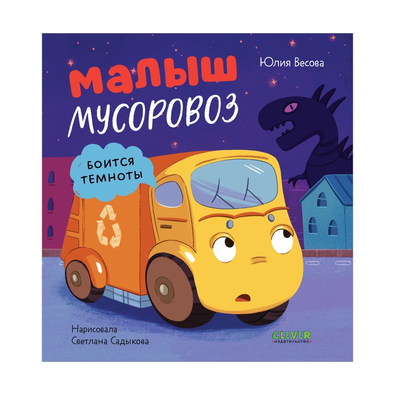 Маленький мусоровоз. Малыш мусоровоз боится темноты