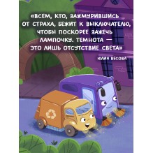 Маленький мусоровоз. Малыш мусоровоз боится темноты